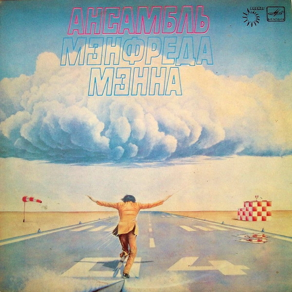  Ансамбль Мэнфреда Мэнна