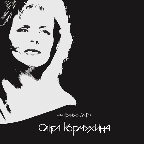 За Гранью Слов