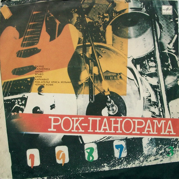 Рок-панорама-3
