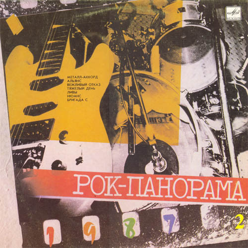 Рок-панорама-2