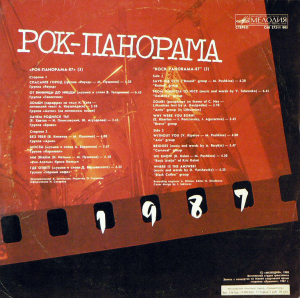 Рок-панорама-3