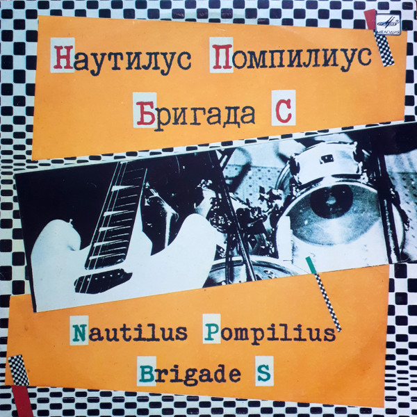 Nautilus Pompilius, Бригада С