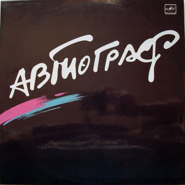  Автограф