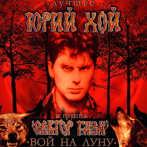  Вой На Луну