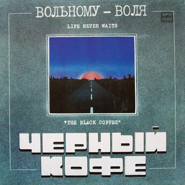 Вольному — Воля...