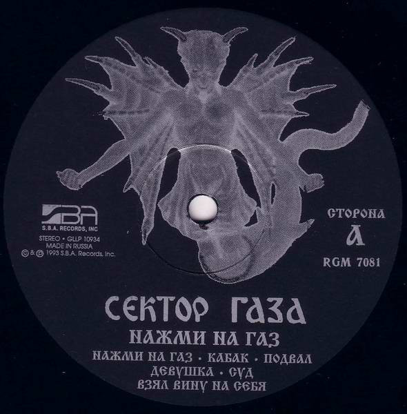 Нажми На Газ