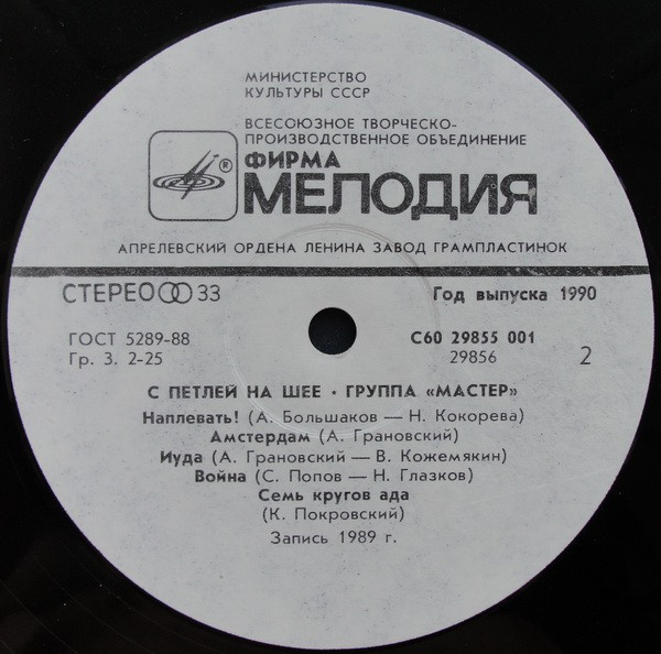 С Петлей На Шее 